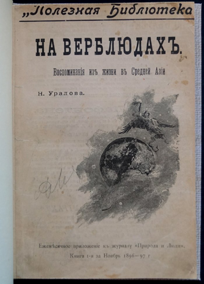 Уралов. На верблюдах: Воспоминания о Средней Азии (1897)