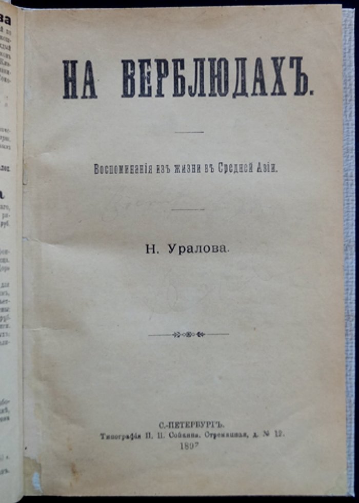 Уралов. На верблюдах: Воспоминания о Средней Азии (1897)