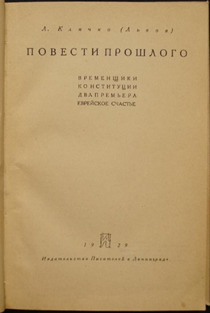 Повести прошлого: «Временщики конституции», «Два премьера» и «Еврейское счастье» (мемуары эпохи старого режима)