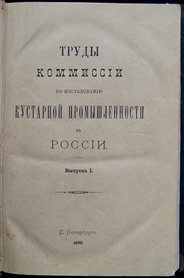 Труды Комиссии по исследованию кустарной промышленности в России. Выпуск I–II (комплект)