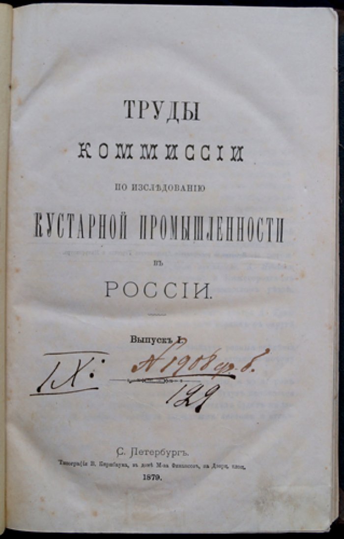 Труды Комиссии по исследованию кустарной промышленности в России. Выпуск I–II (комплект)