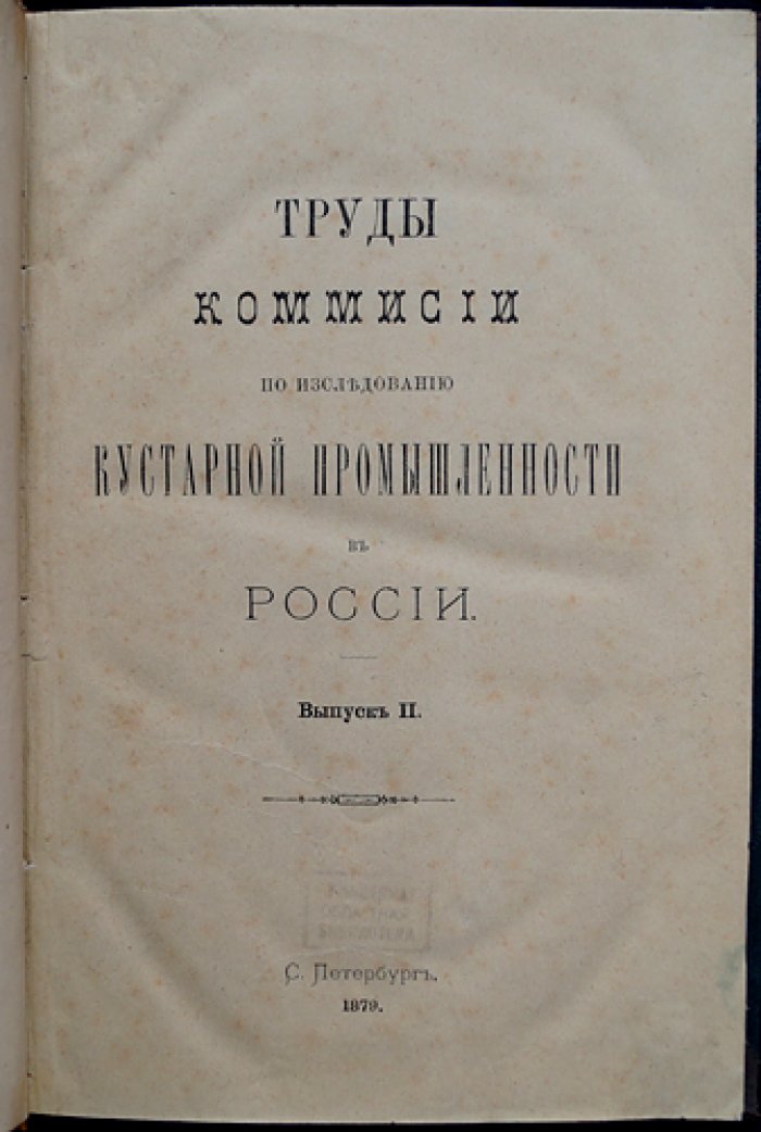 Труды Комиссии по исследованию кустарной промышленности в России. Выпуск I–II (комплект)