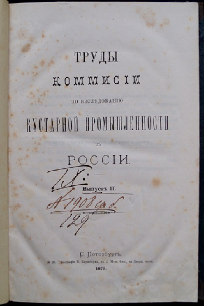 Труды Комиссии по исследованию кустарной промышленности в России. Выпуск I–II (комплект)