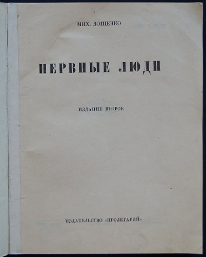 Зощенко. Нервные люди (сборник сатиры)