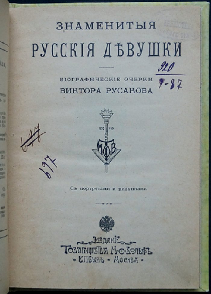 Знаменитые русские девушки: биографические очерки (иллюстрированное издание)