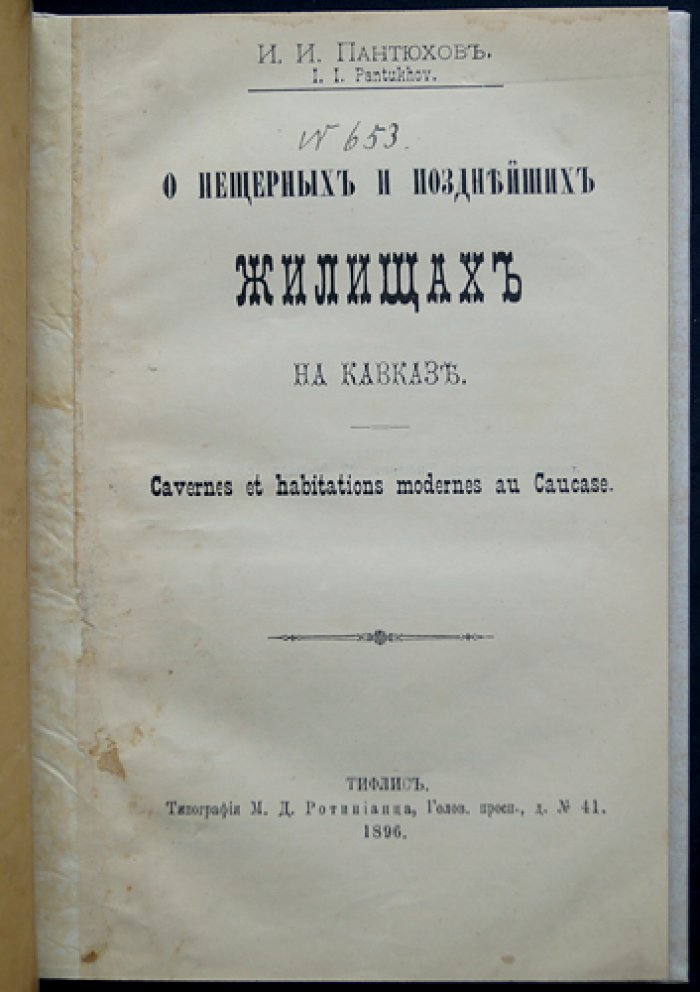 О пещерных и позднейших жилищах на Кавказе: исследование эволюции жилищного строительства у народов региона