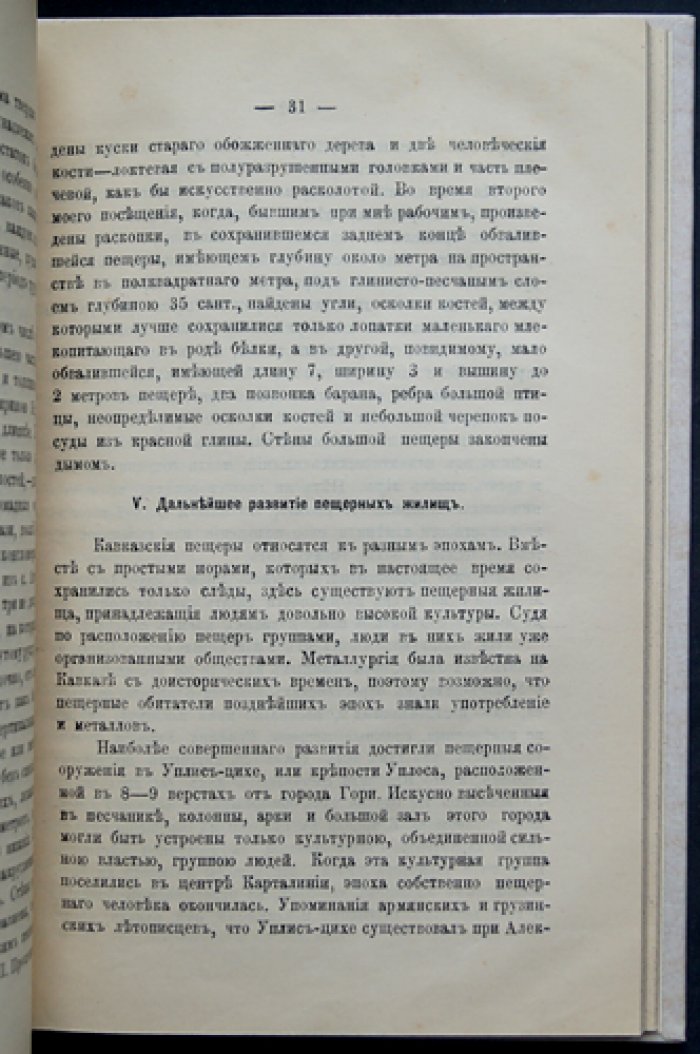О пещерных и позднейших жилищах на Кавказе: исследование эволюции жилищного строительства у народов региона