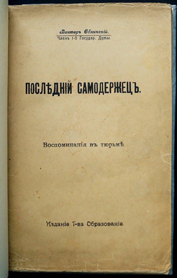 В. П. Обнинский. Девяносто дней в одиночном заключении. Тюремные заметки. Последний самодержец