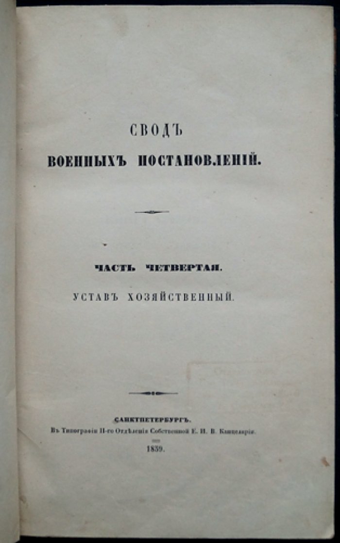 Свод военных постановлений. Часть четвертая: Устав хозяйственный. Книга третья: Об отпуске снабжений
