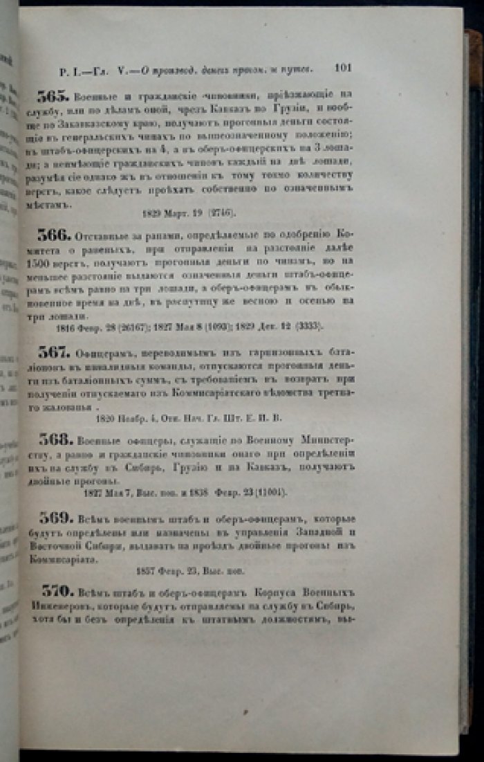 Свод военных постановлений. Часть четвертая: Устав хозяйственный. Книга третья: Об отпуске снабжений