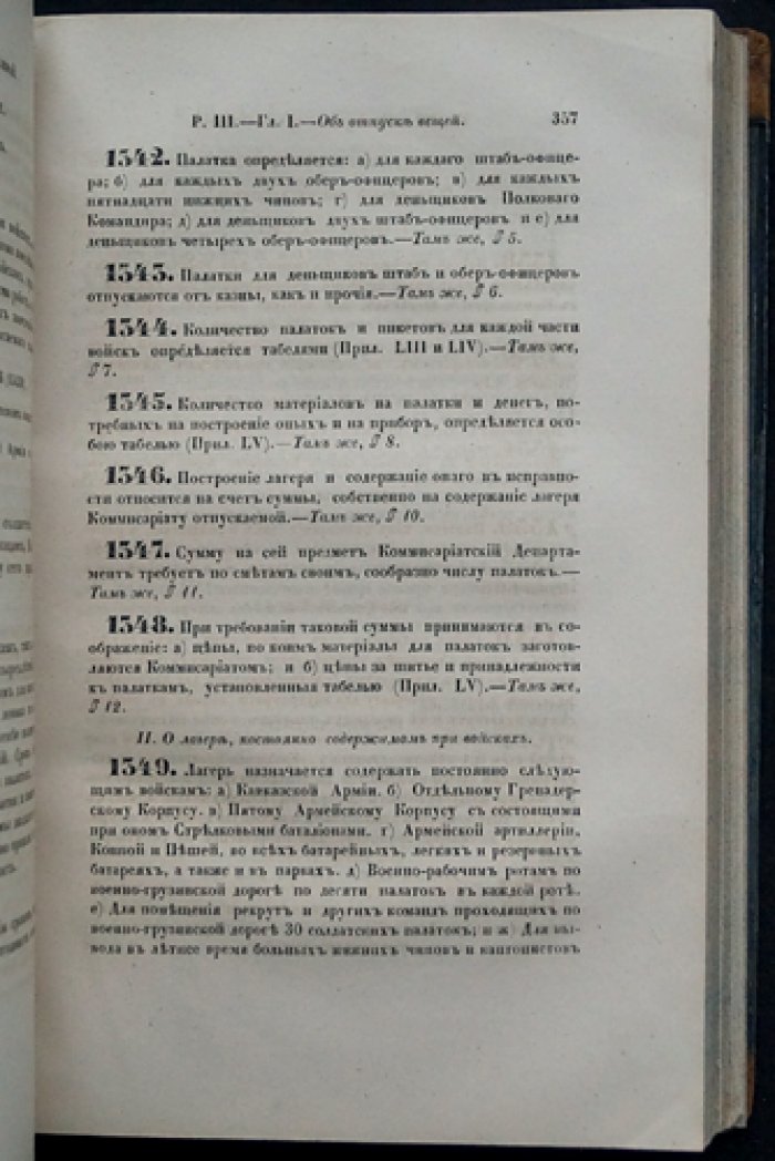 Свод военных постановлений. Часть четвертая: Устав хозяйственный. Книга третья: Об отпуске снабжений