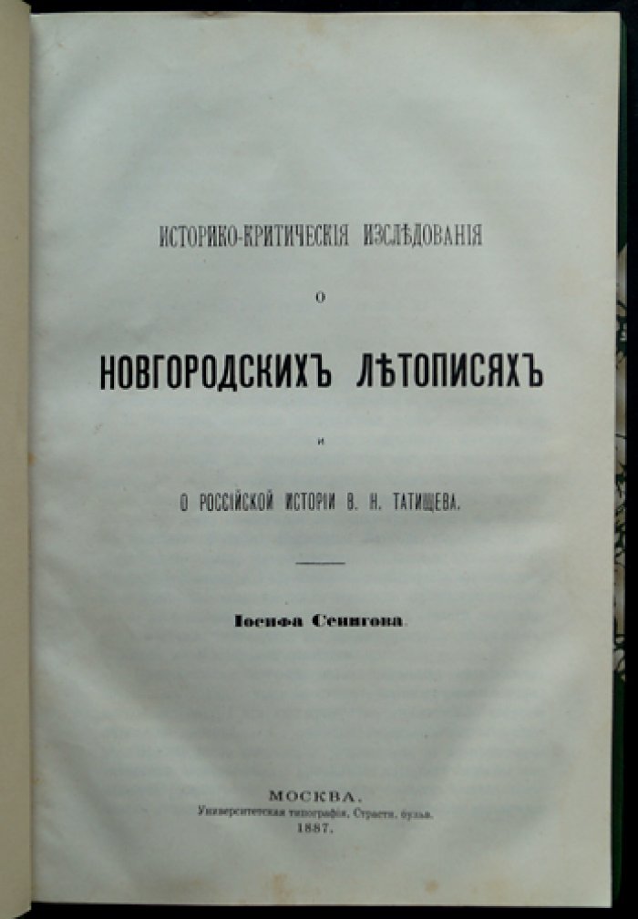 Историко-критические исследования о новгородских летописях и о российской истории В. Н. Татищева (магистерская диссертация И. П. Сенигова)