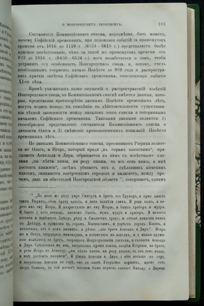 Историко-критические исследования о новгородских летописях и о российской истории В. Н. Татищева (магистерская диссертация И. П. Сенигова)
