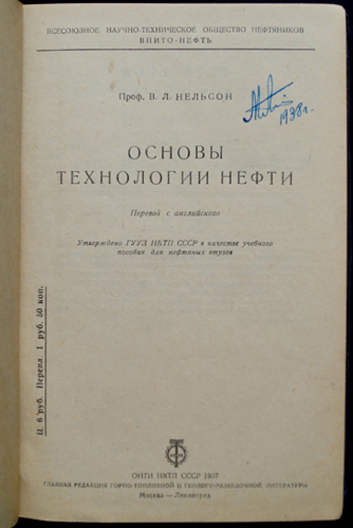 Основы технологии нефти: перегонка, очистка, крекинг, физические свойства и оборудование (сборник статей)