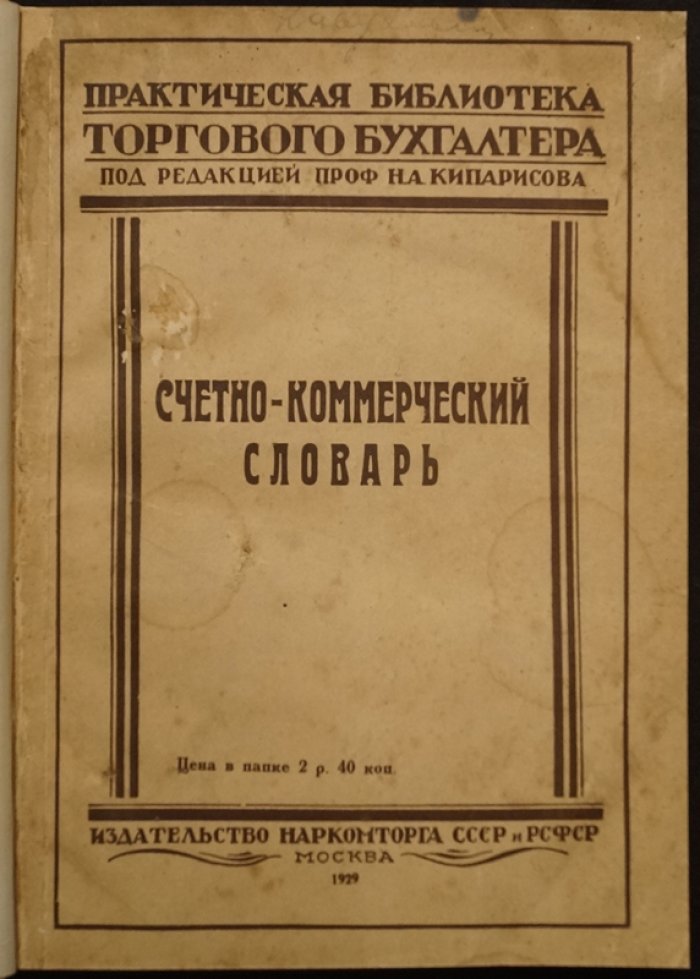 Счетно-коммерческий словарь: практическая терминология счетоводства и торговли (ред. Н.А. Кипарисов, 1929)
