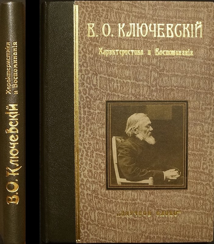В.О. Ключевский: характеристики, воспоминания и оценка научного наследия