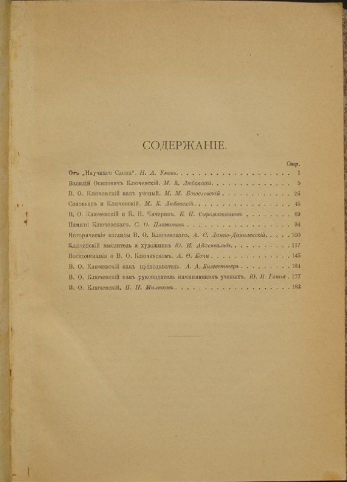 В.О. Ключевский: характеристики, воспоминания и оценка научного наследия