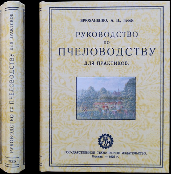 Руководство по пчеловодству для практиков (с рисунками и практическими указаниями)