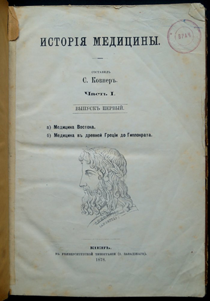 История медицины. Часть 1, выпуск 1: медицина Востока и древней Греции (до Гиппократа)