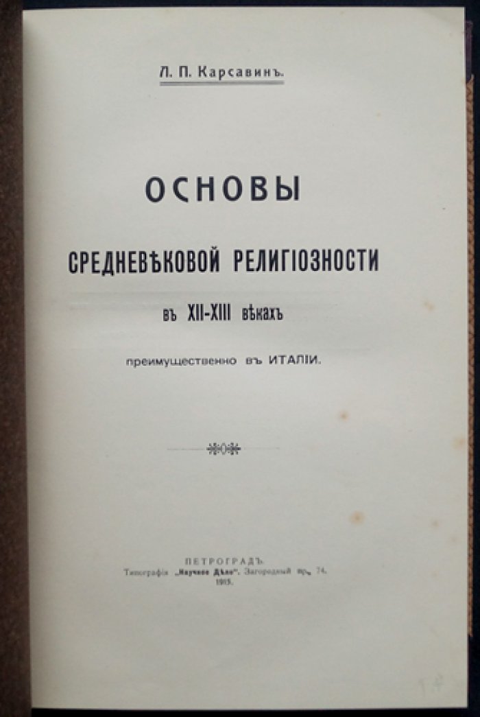 Основы средневековой религиозности в XII–XIII веках (преимущественно в Италии)