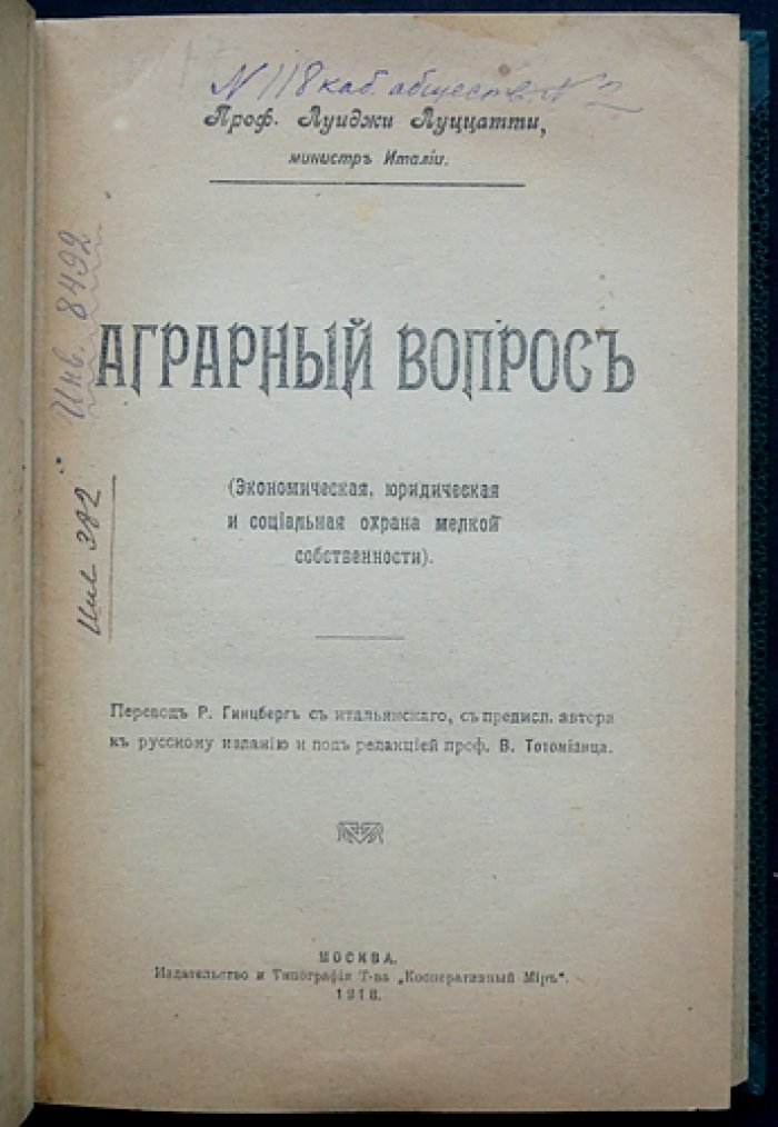 Проф. Луиджи Луццатти. Аграрный вопрос: экономическая, юридическая и социальная охрана мелкой собственности