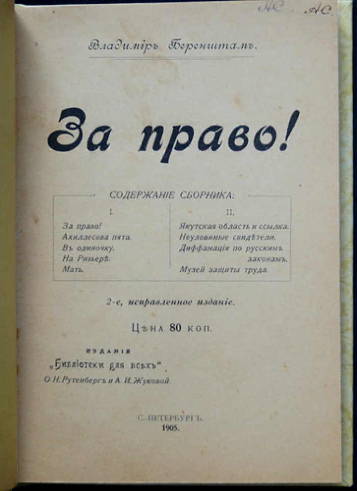 Беренштам Вл. За право! (сборник, 2-е изд., исправленное)