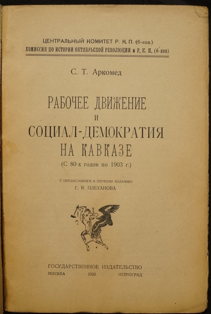 Рабочее движение и социал-демократия на Кавказе (с 80-х гг. по 1903 г.)
