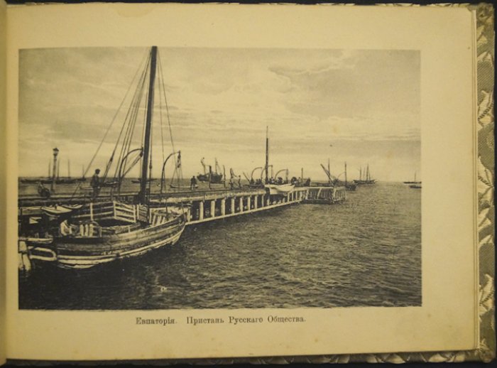 Евпатория, Саки, Маинаки: виды курортного Крыма. Начало XX века