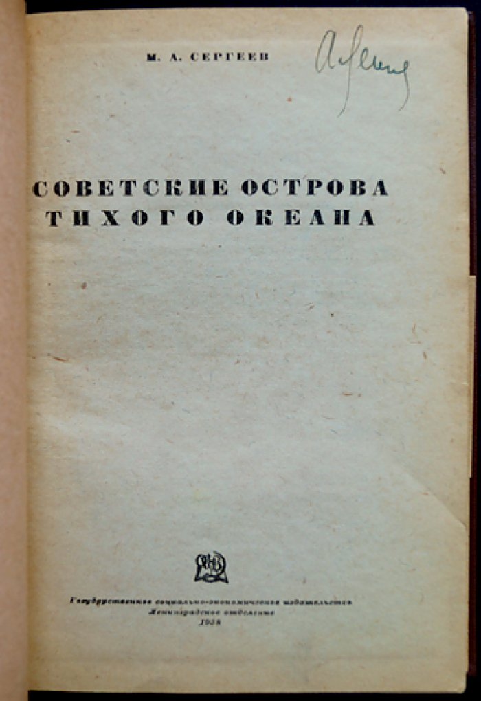 Советские острова Тихого океана: Командорские, Карагинские и Шантарские (география, природа, население, история и хозяйство)