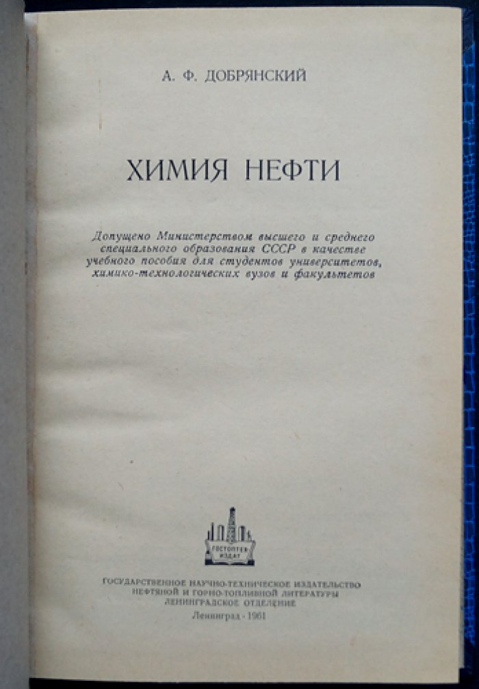 Химия нефти — научные основы переработки и генетической классификации (труды А. Ф. Добрянского)