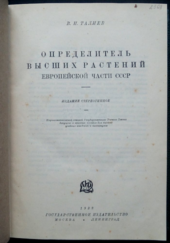 Определитель высших растений Европейской части СССР (издание 1928 года)