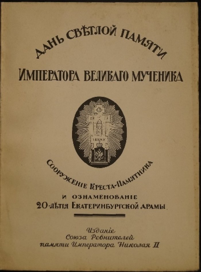 Дань светлой памяти Императора Николая II. Сооружение Креста‑Памятника и ознаменование 20‑летия Екатеринбургской драмы (1939)