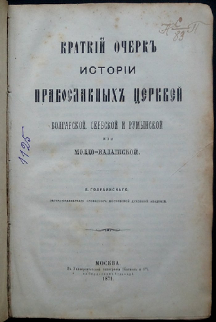 Краткий очерк истории православных церквей у болгар, сербов и румын (молдо-валашских) народов