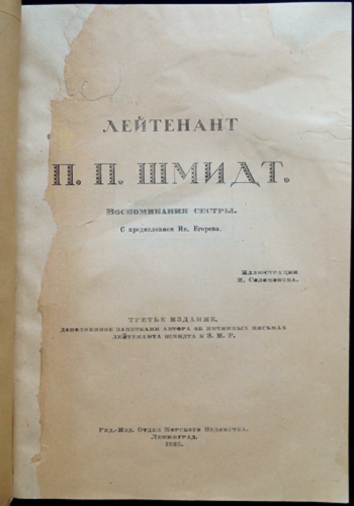 Лейтенант П. П. Шмидт: воспоминания сестры (с фото из семейного архива) и заметки о письмах