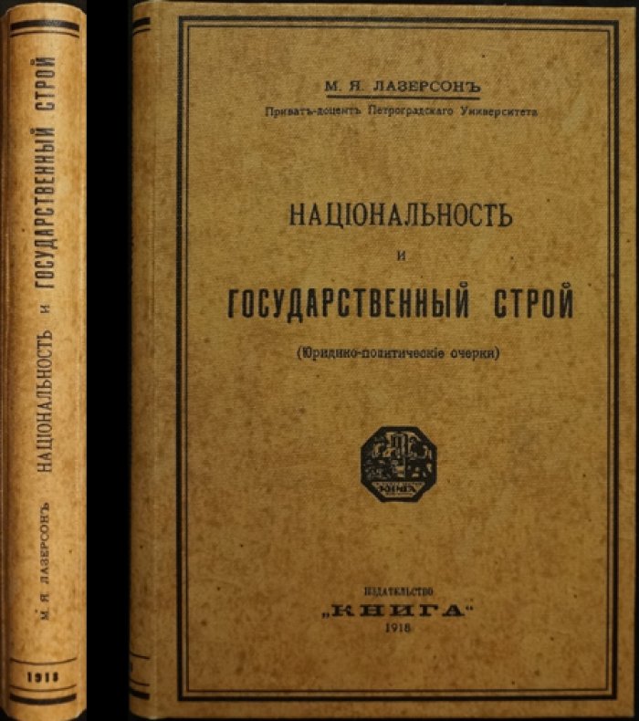 Национальность и государственный строй: юридико‑политические очерки (1918)