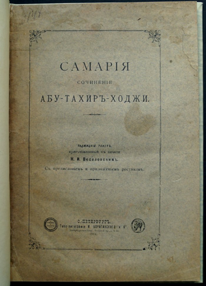 Абу-Тахир-Ходжа. «Самария». Сочинение Абу-Тахир-Ходжи (с предисловием и приложением иллюстраций)