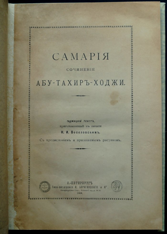 Абу-Тахир-Ходжа. «Самария». Сочинение Абу-Тахир-Ходжи (с предисловием и приложением иллюстраций)