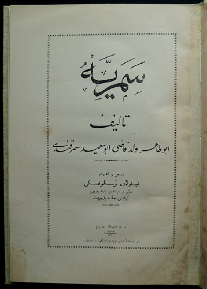 Абу-Тахир-Ходжа. «Самария». Сочинение Абу-Тахир-Ходжи (с предисловием и приложением иллюстраций)