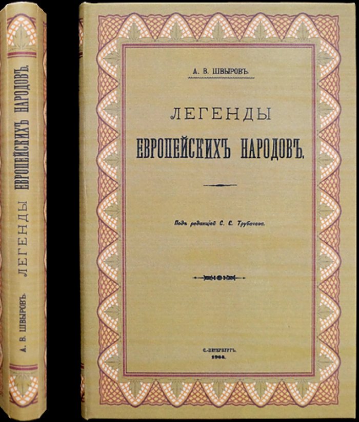 Легенды европейских народов: избранные традиции и их литературные отражения