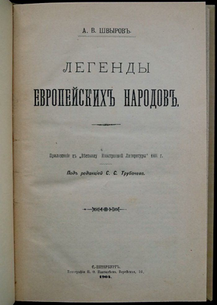 Легенды европейских народов: избранные традиции и их литературные отражения