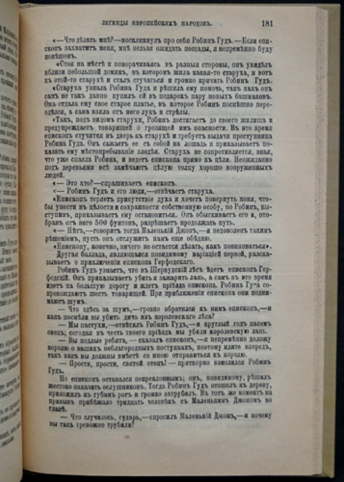 Легенды европейских народов: избранные традиции и их литературные отражения
