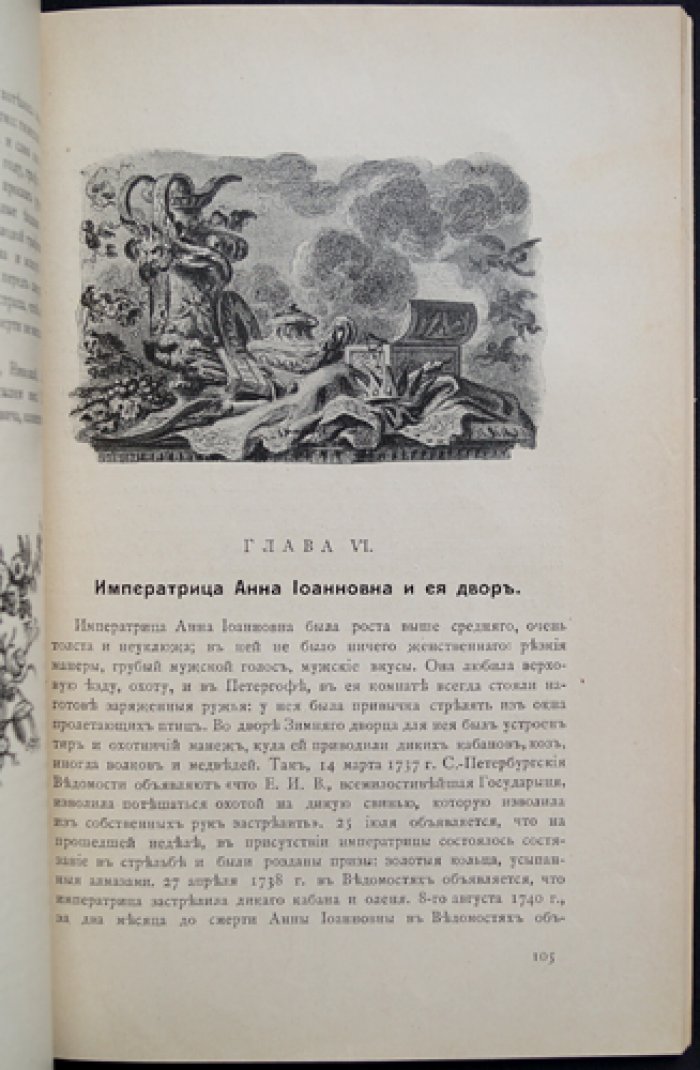Время императора Петра II и императрицы Анны Иоанновны: по запискам князя П. В. Долгорукова