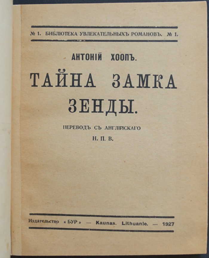 Энтони Хоуп. Тайна замка Зенды. Роман о Руритании и борьбе за престол
