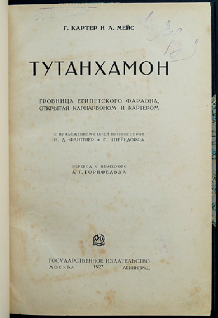Тутанхамон: гробница египетского фараона, открытая Карнарвоном и Картером. Предварительное сообщение об открытии (первое русское издание)