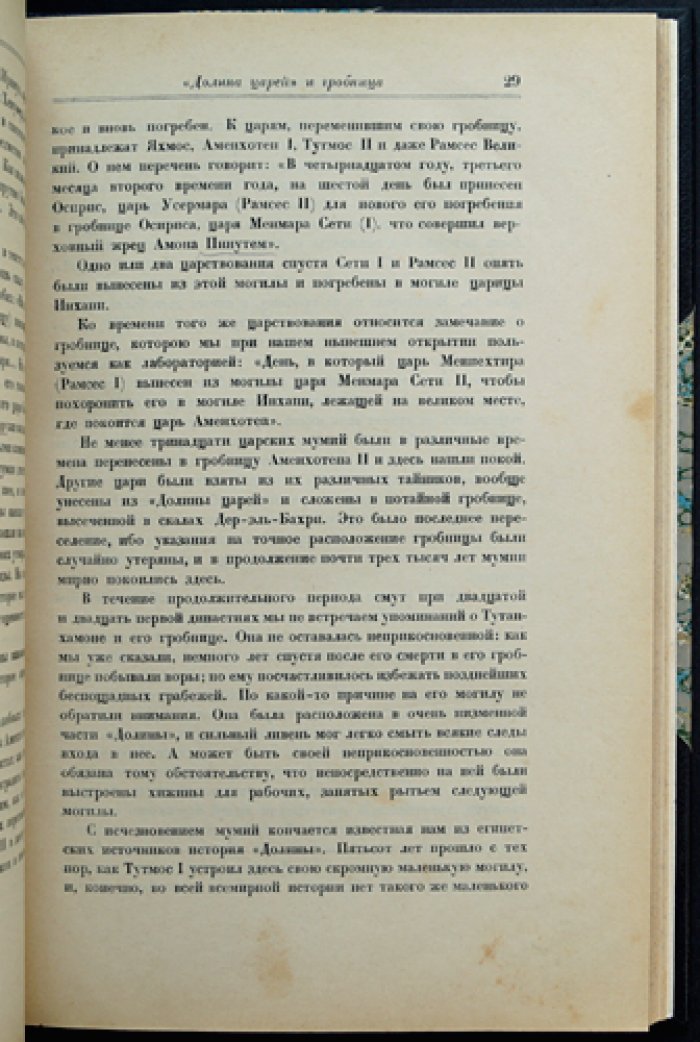 Тутанхамон: гробница египетского фараона, открытая Карнарвоном и Картером. Предварительное сообщение об открытии (первое русское издание)