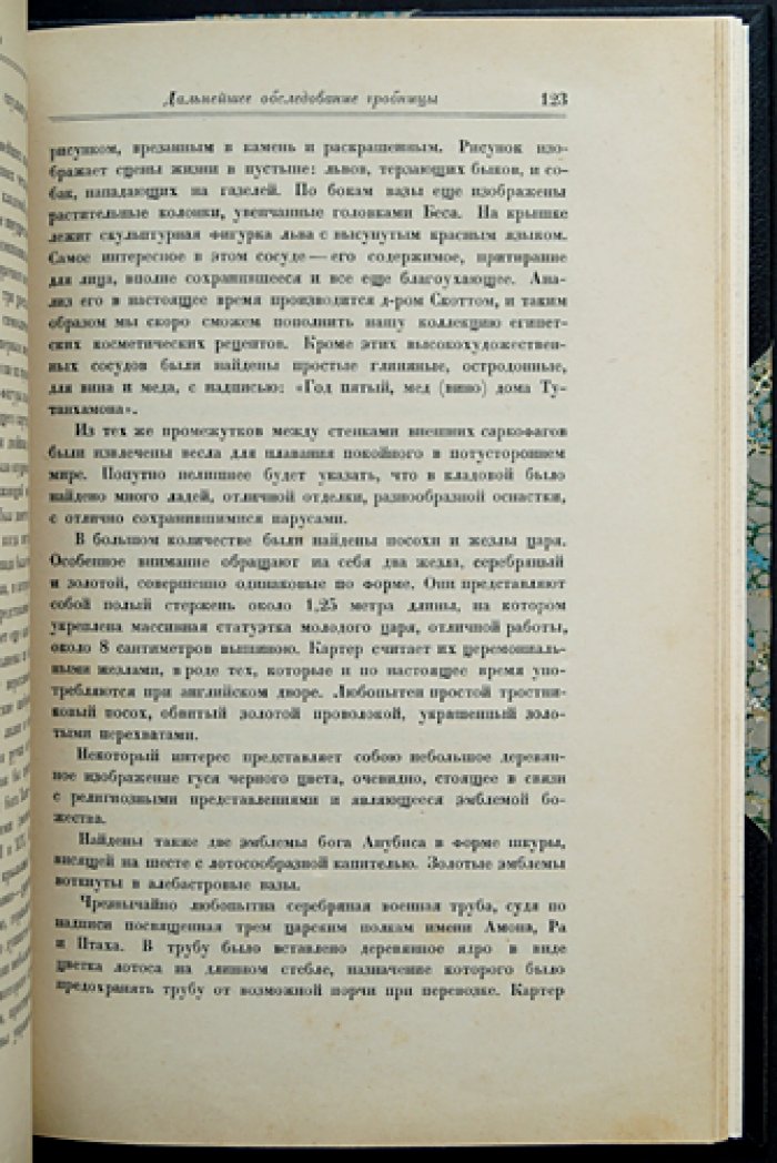 Тутанхамон: гробница египетского фараона, открытая Карнарвоном и Картером. Предварительное сообщение об открытии (первое русское издание)