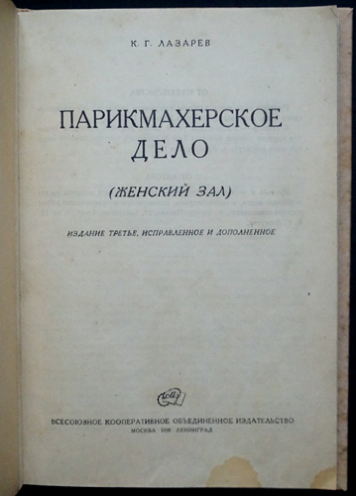 Парикмахерское дело. Женский зал (3-е изд., исправл. и дополн.)