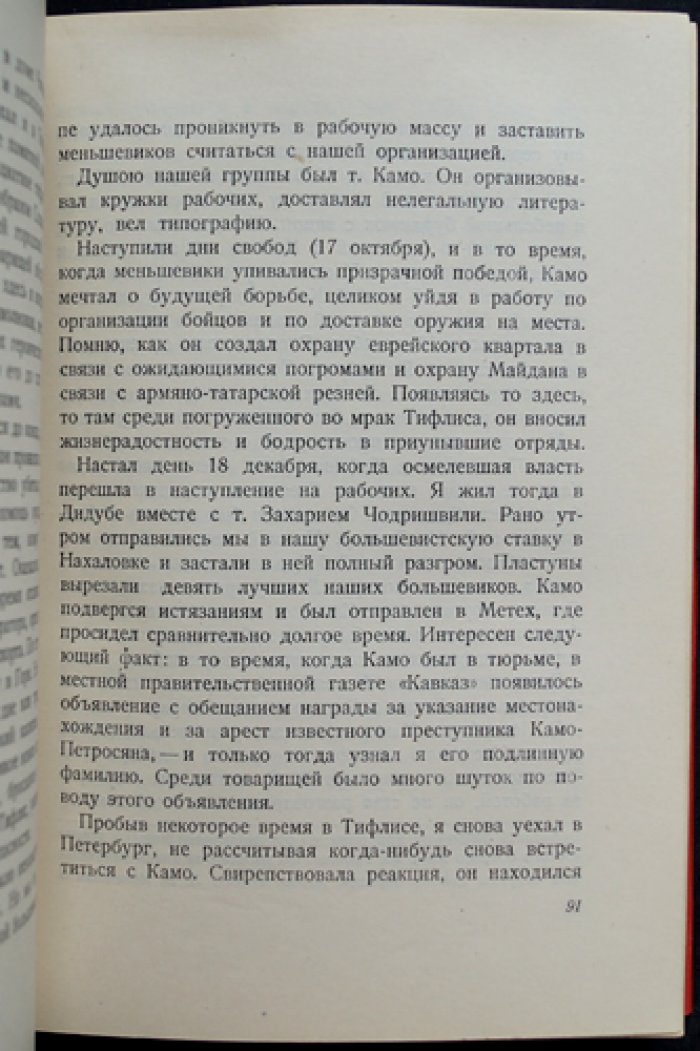 Бибинейшвили Б. Камо: рассказ о жизни и героической борьбе Тер-Петросяна (Камо) с предисловием М. Горького