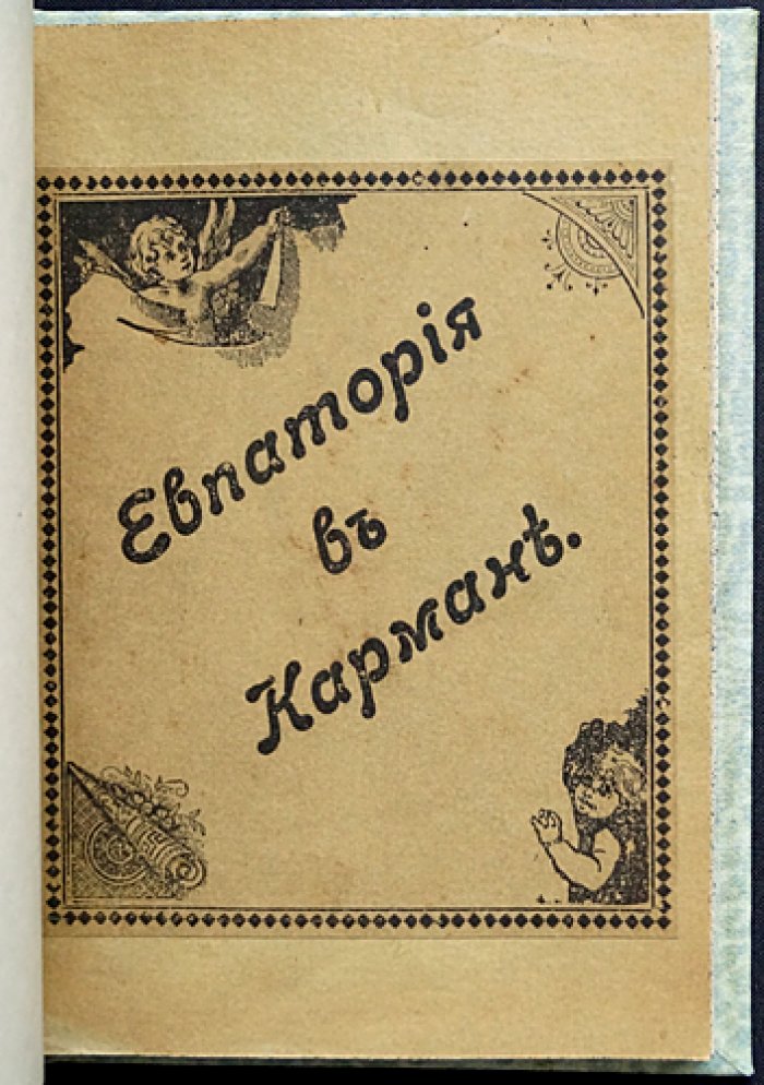 Евпатория в кармане. Фотоиллюстрированный справочник (изд. 1906)