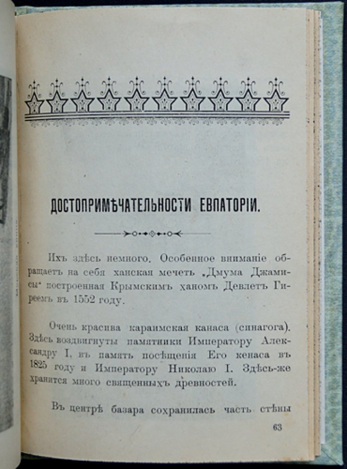 Евпатория в кармане. Фотоиллюстрированный справочник (изд. 1906)
